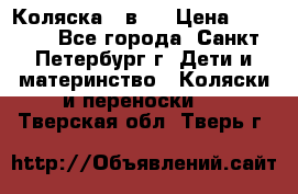 Коляска 2 в1  › Цена ­ 7 000 - Все города, Санкт-Петербург г. Дети и материнство » Коляски и переноски   . Тверская обл.,Тверь г.